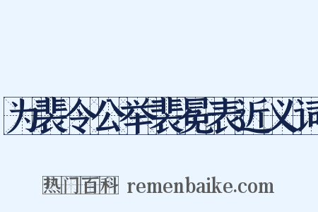 为裴令公举裴冕表近义词是什么意思的图片
